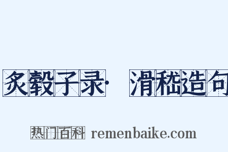 炙毂子录·滑嵇造句是什么意思的图片